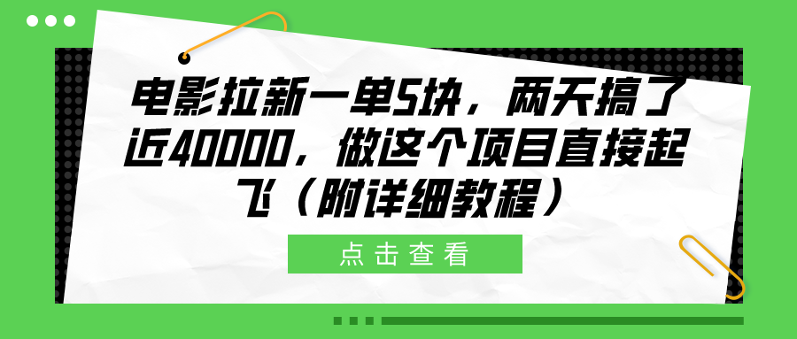 电影拉新一单5块，两天搞了近40000，做这个橡木直接起飞（附详细教程）-富翁研习社