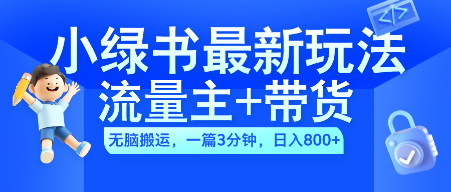 2024小绿书流量主+带货最新玩法，AI无脑搬运，一篇图文3分钟，日入800+-富翁研习社