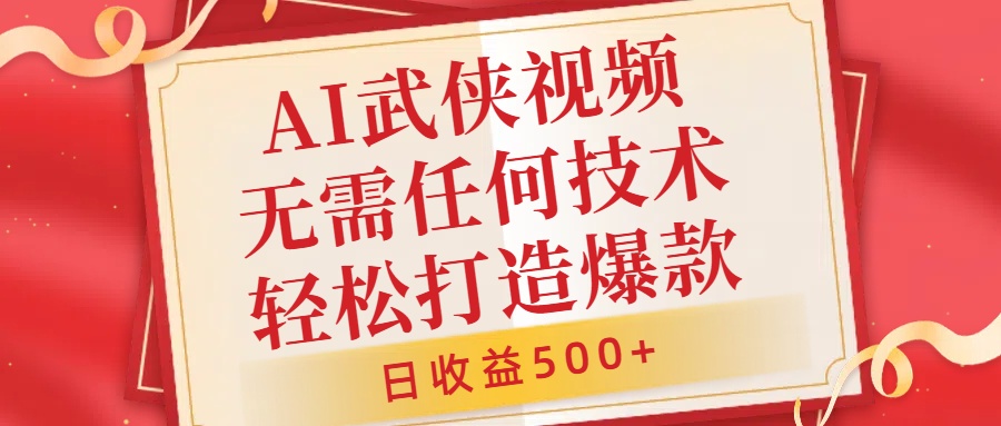 AI武侠视频，无脑打造爆款视频，小白无压力上手，日收益500+，无需任何技术-富翁研习社