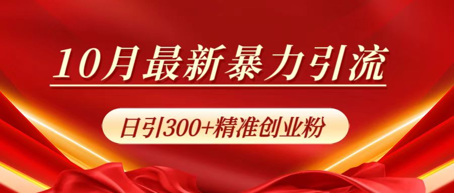 10月最新暴力引流，日引300+精准创业粉-富翁研习社