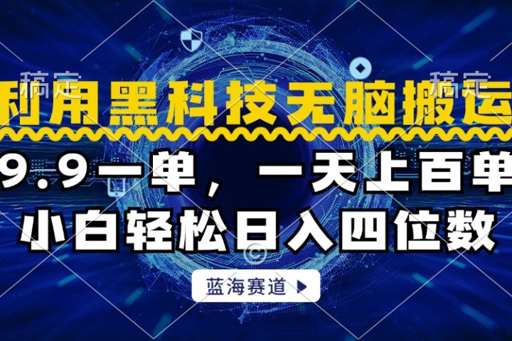 利用黑科技无脑搬运，小白轻松日入1000+-富翁研习社