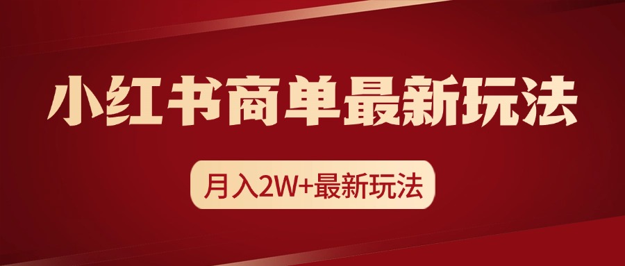 小红书商单暴力起号最新玩法，月入2w+实操课程-富翁研习社