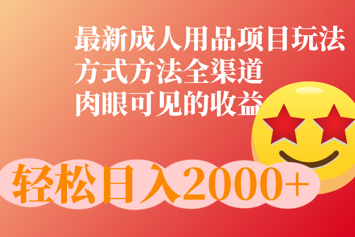 成人用品项目最新玩法，方式方法全渠道-富翁研习社