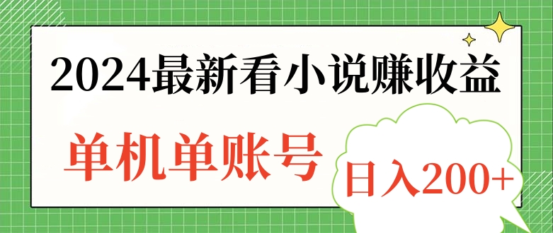 2024最新看小说赚收益，单机单账号日入200+-富翁研习社