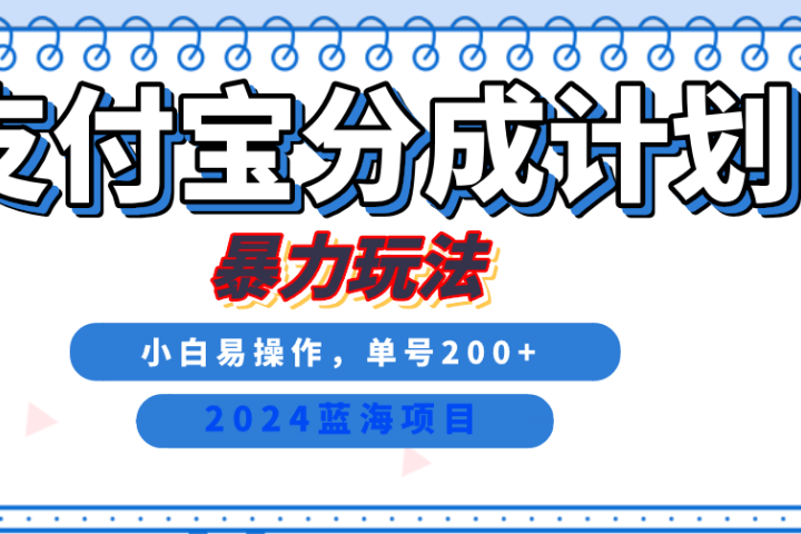 2024最新冷门项目，支付宝视频分成计划，直接粗暴搬运，日入2000+，有手就行！-富翁研习社