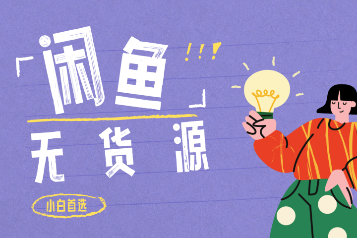闲鱼无货源暴利项目 只要复制粘贴 轻松日入100+-富翁研习社