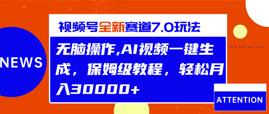 视频号最新7.0玩法，无脑操作，保姆级教程，轻松月入30000+-富翁研习社