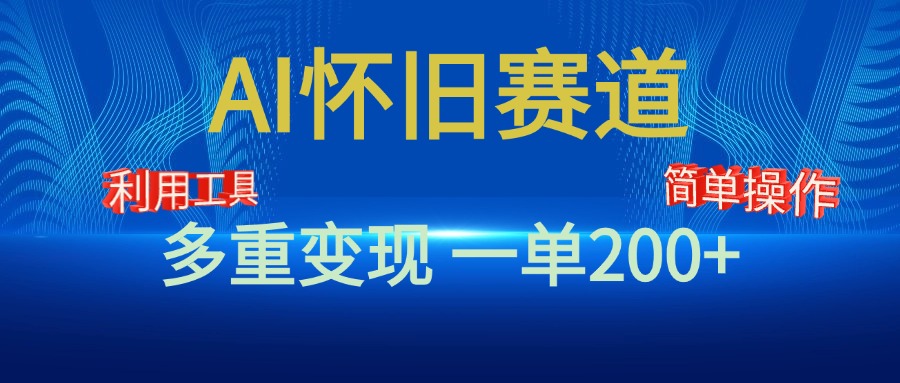 新风口，AI怀旧赛道，一单收益200+！手机电脑可做-富翁研习社