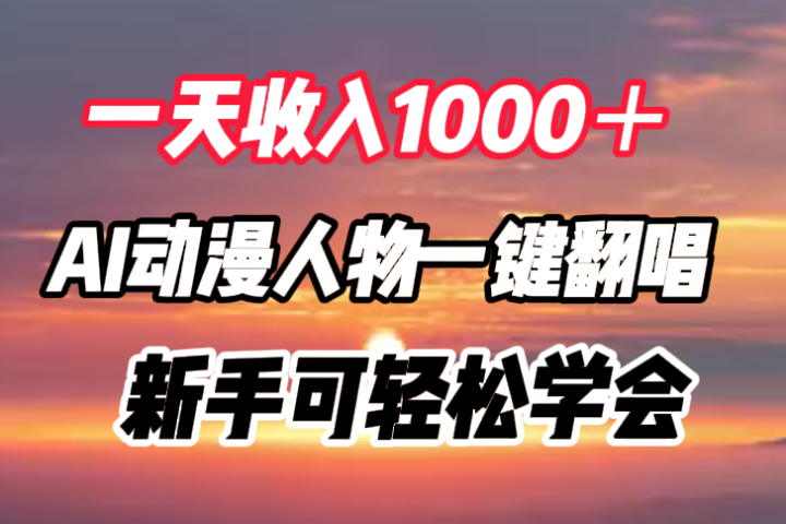 一天收入1000＋，AI动漫人物一键翻唱，新手可轻松学会-富翁研习社
