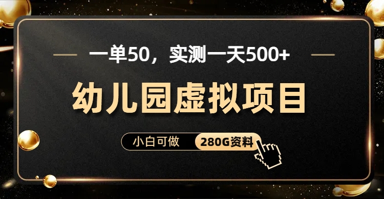 一单卖50，实测一天500-适合小白的幼儿园虚拟项目（附带最全资料280G）-富翁研习社