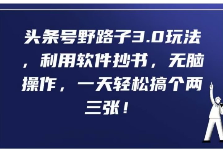头条号野路子3.0玩法，利用软件抄书，无脑操作，一天轻松搞个两三张!-富翁研习社