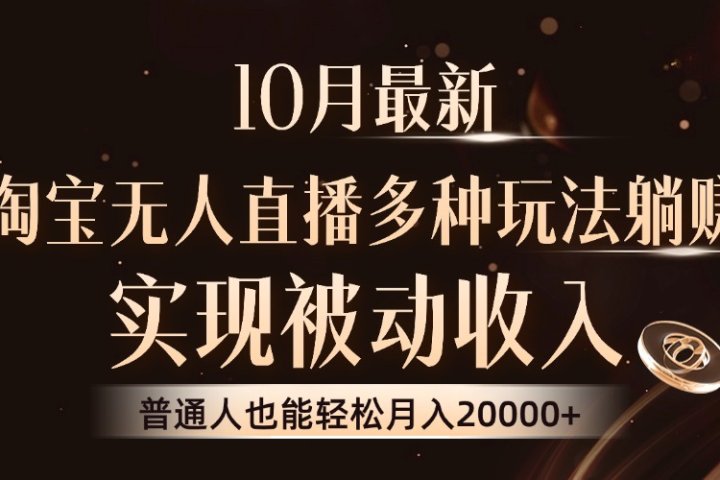 10月最新，淘宝无人直播8.0玩法，普通人也能轻松月入2W+，实现被动收入-富翁研习社