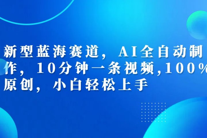 利用AI工具一键生成视频解说新玩法，仅靠一部手机，10分钟一条视频，轻松日入500+-富翁研习社
