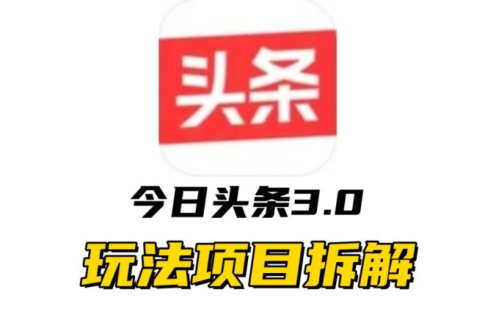 全新AI头条掘金3.0项目拆解，低门槛高收益，爆款文章一键制作发布，零基础小白也能起飞，实现日入500+-富翁研习社