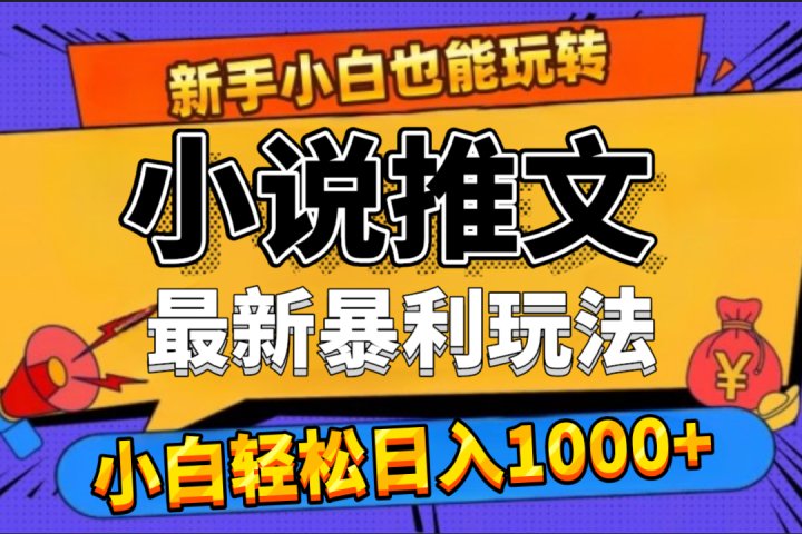 24年最新小说推文暴利玩法，0门槛0风险，轻松日赚1000+-富翁研习社