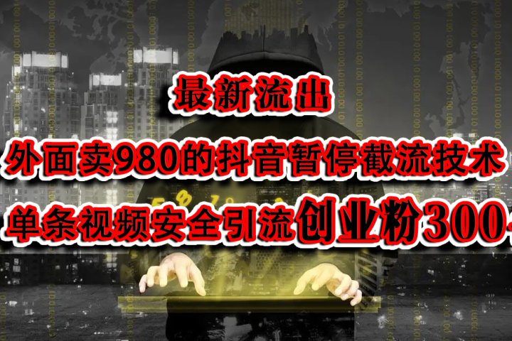 最新流出：外面卖980的抖音暂停截流技术单条视频安全引流创业粉300+-富翁研习社