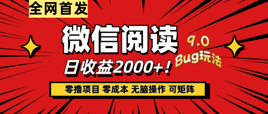 微信阅读9.0全新玩法！零撸，没有任何成本有手就行，可矩阵，一小时入2000+-富翁研习社
