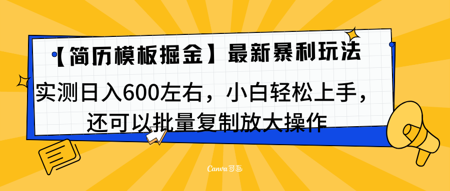 简历模板最新玩法，实测日入600左右，小白轻松上手，还可以批量复制操作！！！-富翁研习社