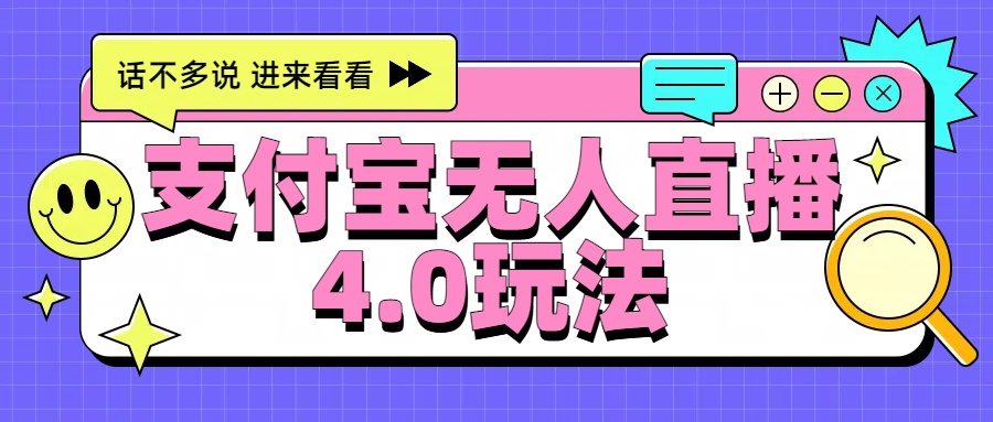 新风口！三天躺赚6000，支付宝无人直播4.0玩法，月入过万就靠它-富翁研习社