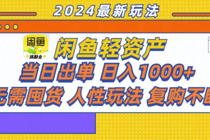 咸鱼轻资产日赚1000+，轻松出单攻略！-富翁研习社
