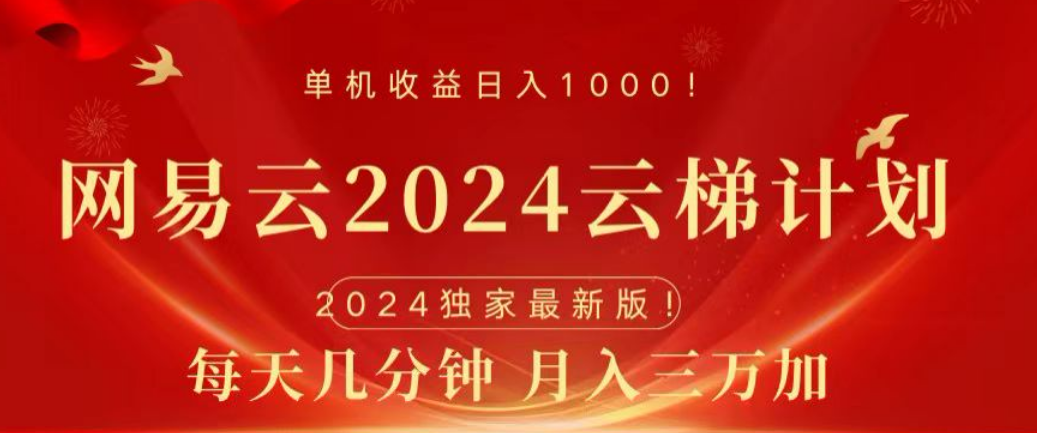 网易云2024玩法，每天三分钟，月入3万+-富翁研习社