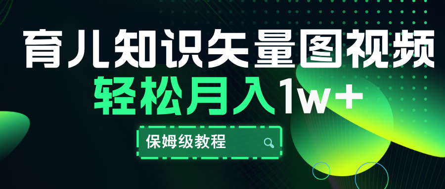育儿知识矢量图视频，条条爆款，保姆级教程，月入10000+-富翁研习社