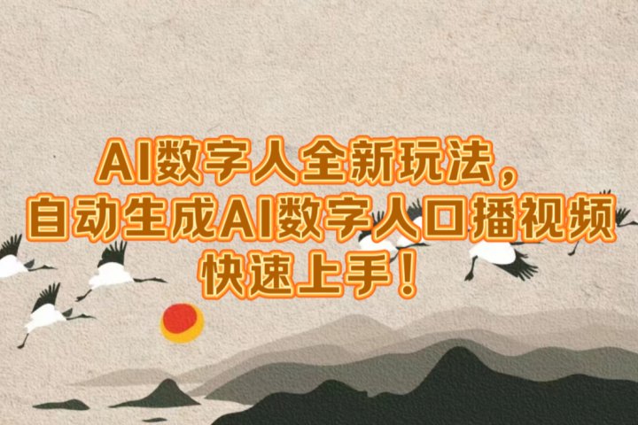 AI数字人全新玩法，自动生成数字人口播视频快速上手！-富翁研习社
