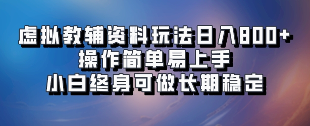 虚拟教辅资料玩法，日入800+，操作简单易上手，小白终身可做长期稳定-富翁研习社