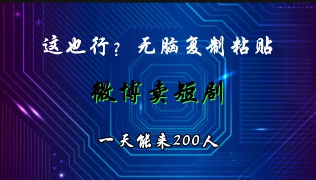 这也行？微博卖短剧，无脑复制粘贴，一天能来200人-富翁研习社