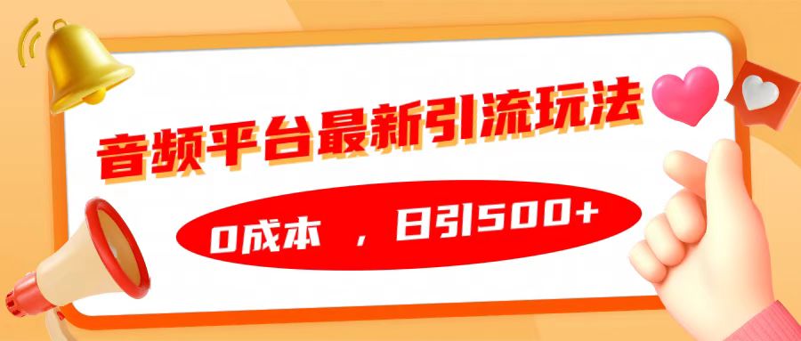 音频平台最新引流玩法，日引500+，0成本-富翁研习社