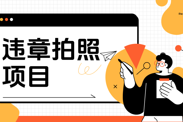 车辆违章拍照项目，可发展代理躺赚收益-富翁研习社