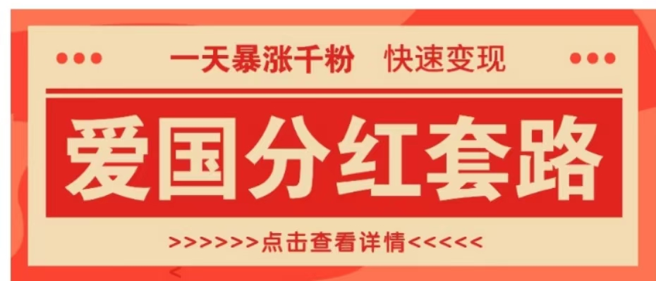 一个极其火爆的涨粉玩法，一天暴涨千粉的爱国分红套路，快速变现日入300+-富翁研习社