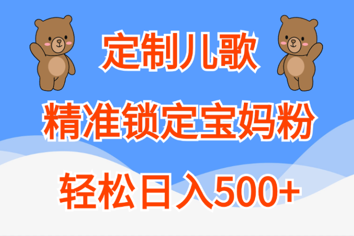 定制儿歌精准锁定宝妈粉，轻松日入500+-富翁研习社