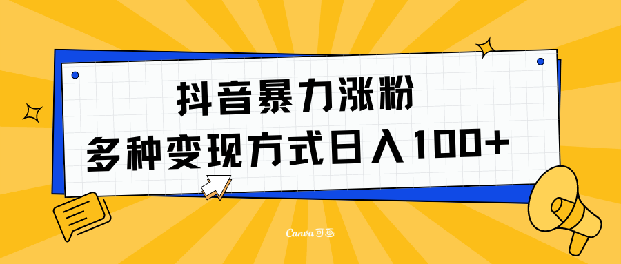 抖音暴力涨粉：多方式变现 日入100+-富翁研习社