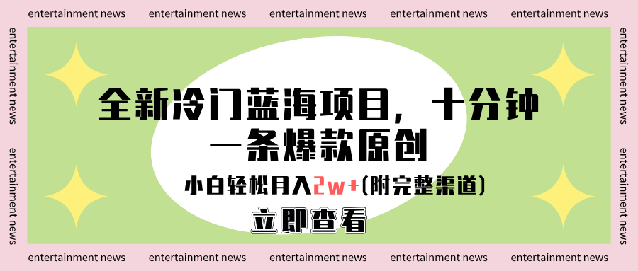 全新冷门蓝海项目，十分钟一条爆款原创，小白轻松月入2w+(附完整渠道)-富翁研习社
