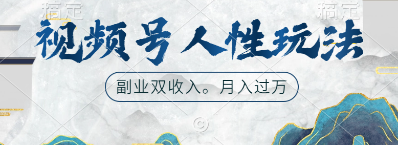 视频号人性玩法，广告双份收入，让你起号，副业好选择-富翁研习社