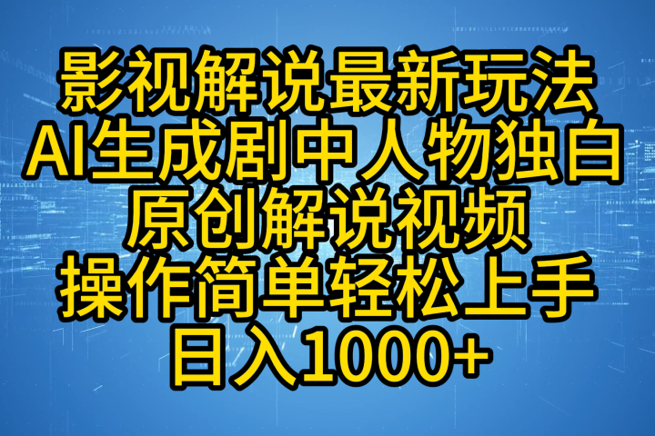 影视解说最新玩法，AI生成剧中人物独白原创解说视频，操作简单，轻松上手，日入1000+-富翁研习社