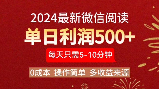 2024年最新微信阅读玩法 0成本 单日利润500+ 有手就行-富翁研习社