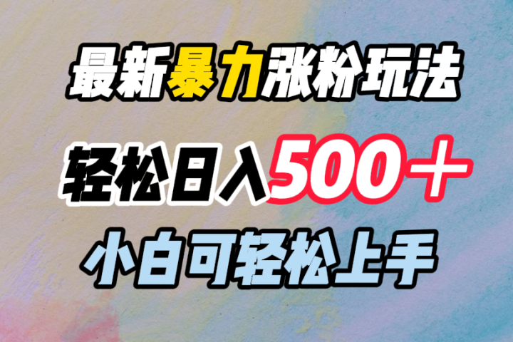 最新暴力涨粉玩法，轻松日入500＋，小白可轻松上手-富翁研习社