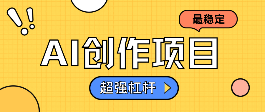 AI创作项目日入1000+超级稳定-富翁研习社