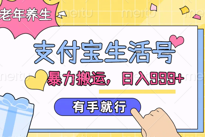 支付宝生活号，老年养生赛道，直接粗暴搬运，日入999+，有手就行-富翁研习社