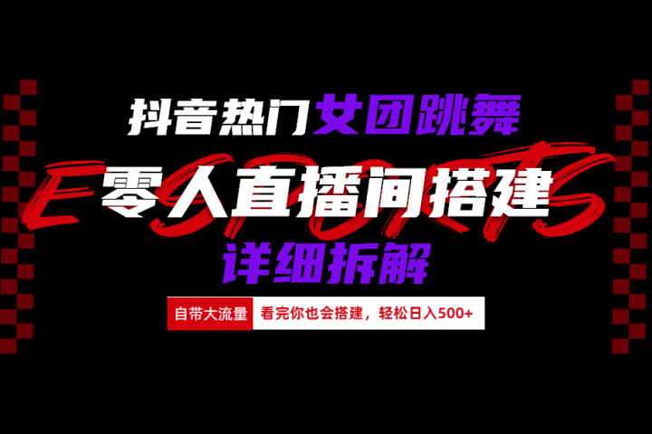 抖音热门女团跳舞直播玩法详细拆解(看完你也会搭建)-富翁研习社