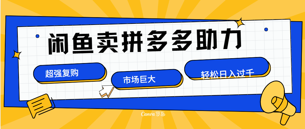 在闲鱼卖拼多多砍一刀，市场巨大，超高复购，长久稳定，日入1000＋-富翁研习社