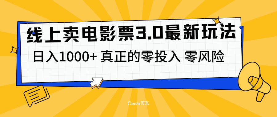 线上卖电影票3.0玩法，目前是蓝海项目，测试日入1000+，零投入，零风险-富翁研习社