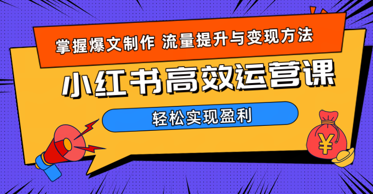 价值980小红书运营操作指南-富翁研习社