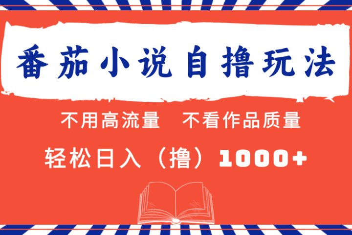番茄小说最新自撸 不看流量 不看质量 轻松日入1000+-富翁研习社