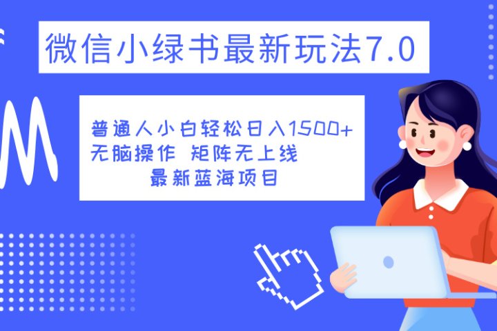 小绿书7.0新玩法，矩阵无上限，操作更简单，单号日入1500+-富翁研习社