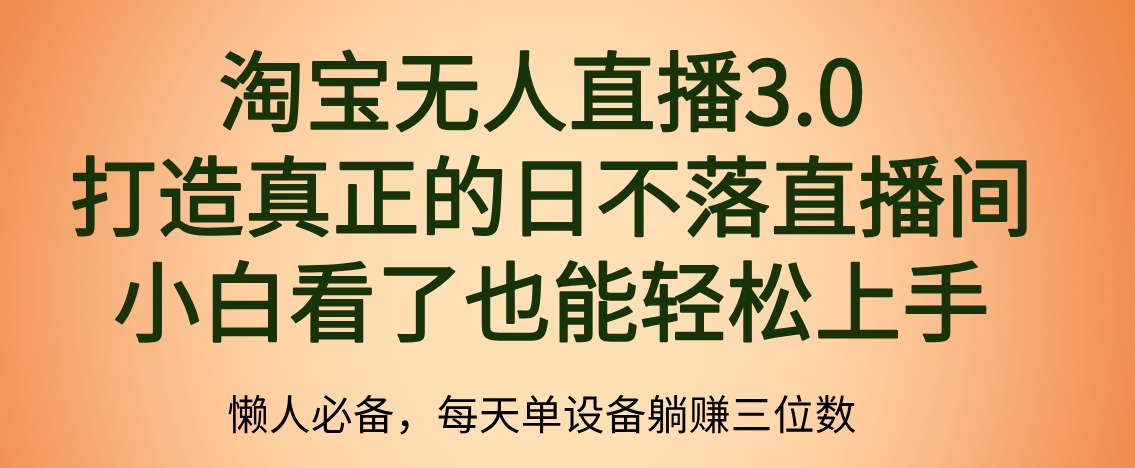 最新淘宝无人直播 打造真正的日不落直播间 小白看了也能轻松上手-富翁研习社