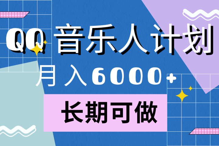 靠QQ音乐人计划，月入6000+，暴利项目，变现快-富翁研习社