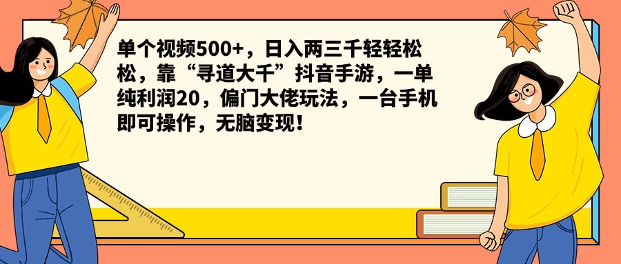 单个视频500+，日入两三千轻轻松松，靠“寻道大千”抖音手游，一单纯利润20，偏门大佬玩法，一台手机即可操作，无脑变现！-富翁研习社